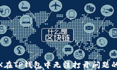 
解决MedX在TP钱包中无法打开问题的全面指南